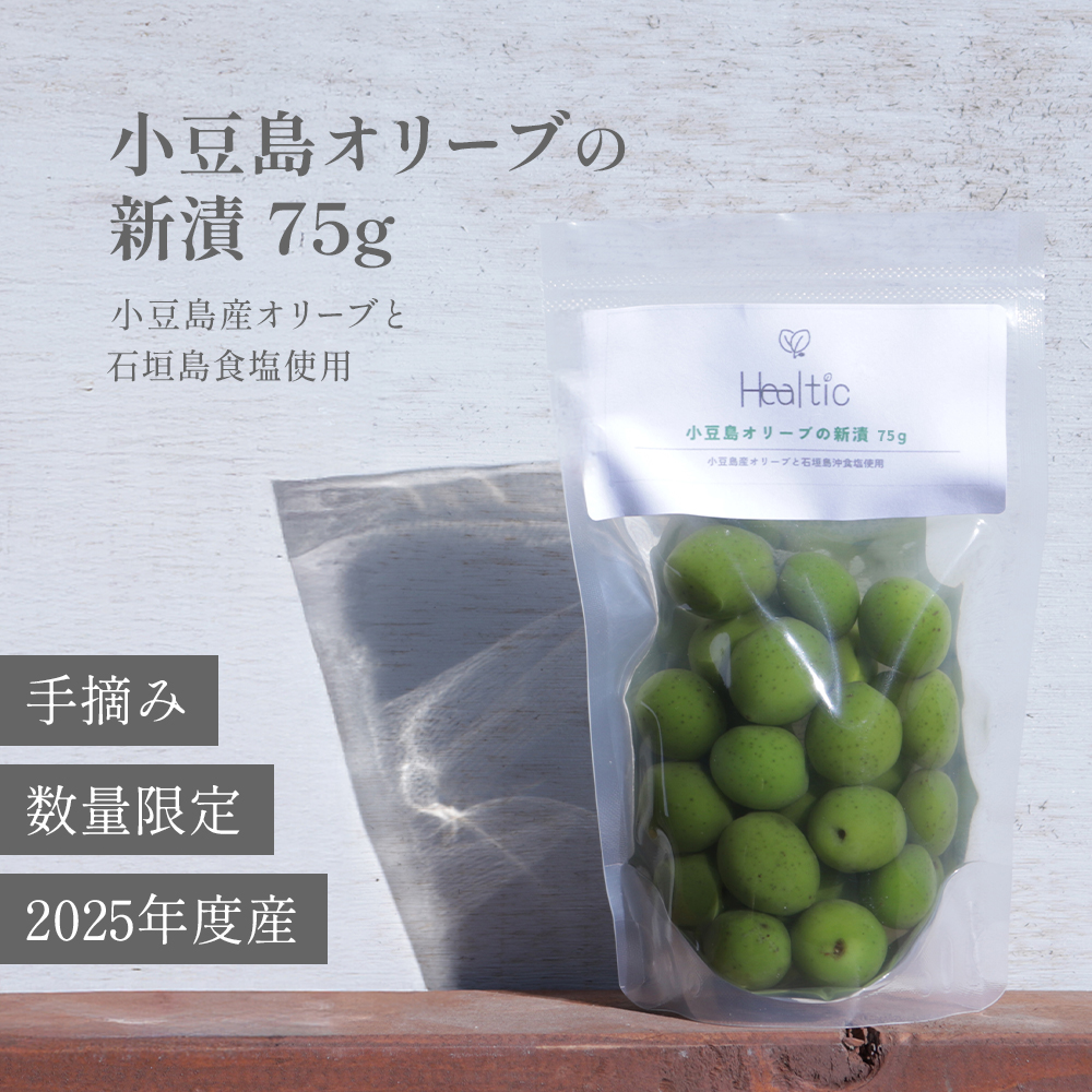 2025年産 小豆島産 オリーブ 新漬け 実 75g 数量限定 100% 小豆島 国産