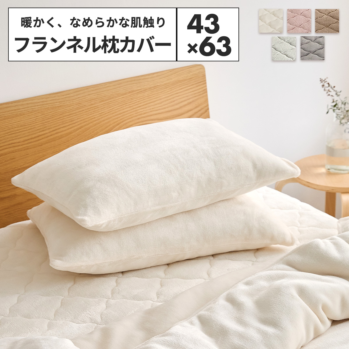 lite-sott あったか なめらか 枕カバー 43×63cm フランネル 冬用