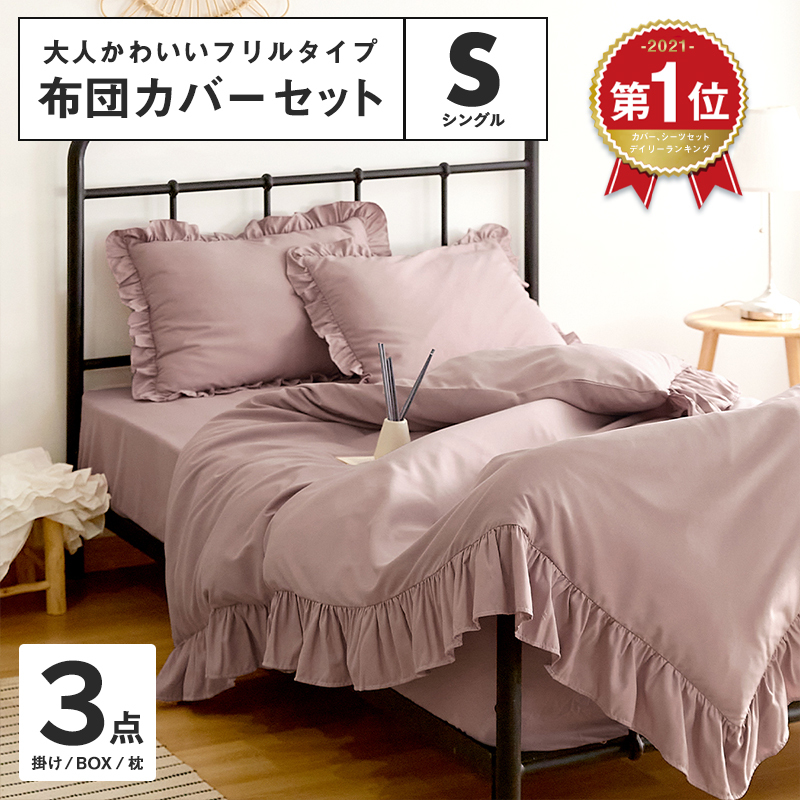 1位獲得/ フリル 布団カバーセット シングル 3点セット おしゃれ