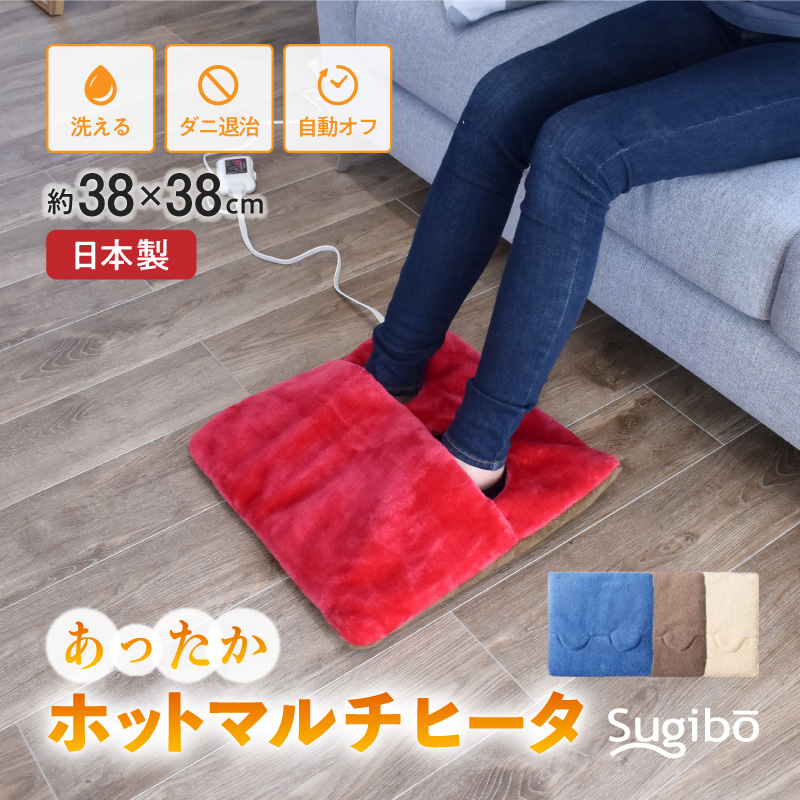 Sugibo あったかホットマルチヒーター フットウォーマー 電気 足温器