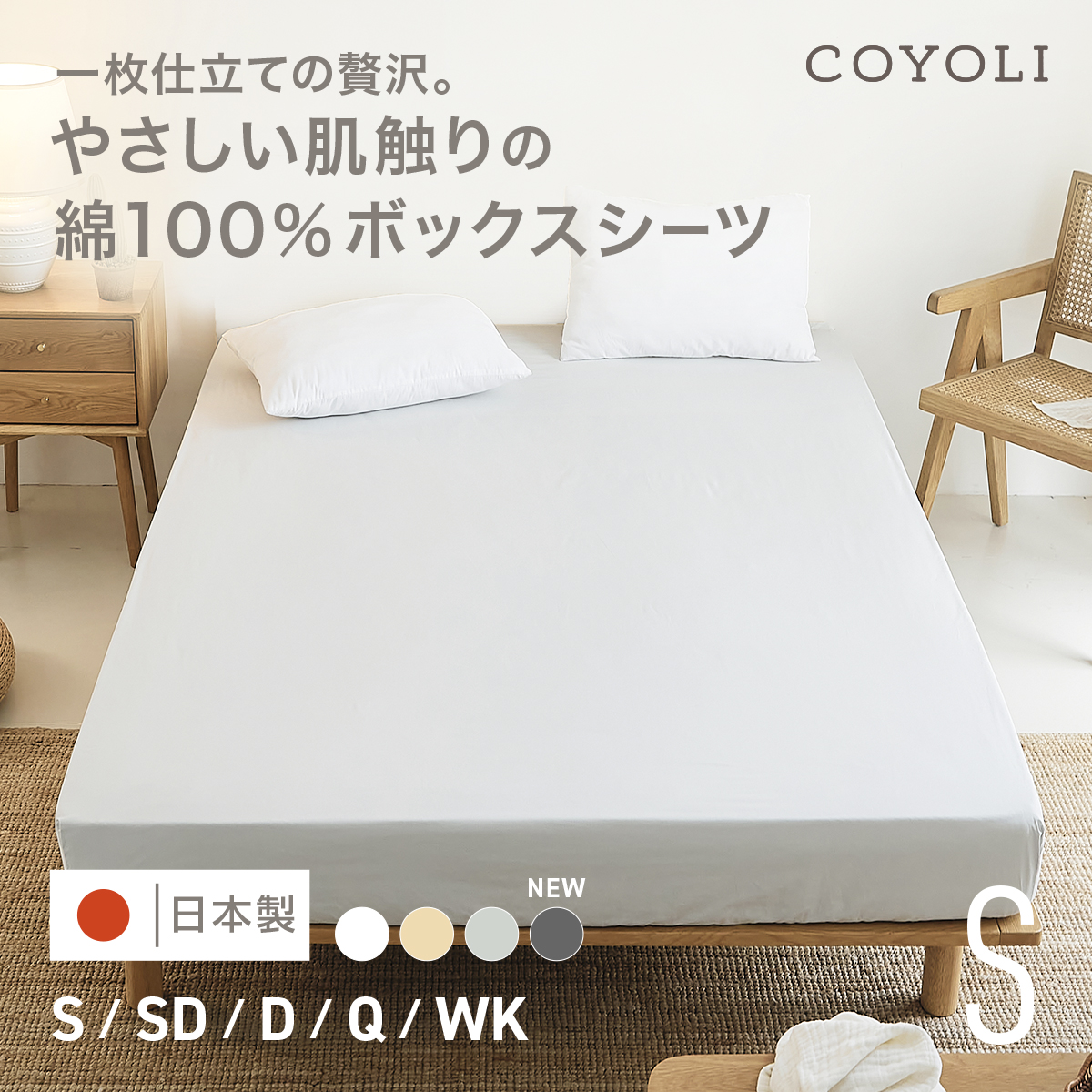 ボックスシーツ 綿100% シングル 日本製 COYOLI シーツ コットン
