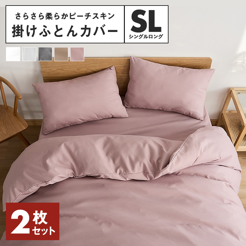 お買い得2枚セット】lite-sott しっとりやわらか 掛け布団カバー