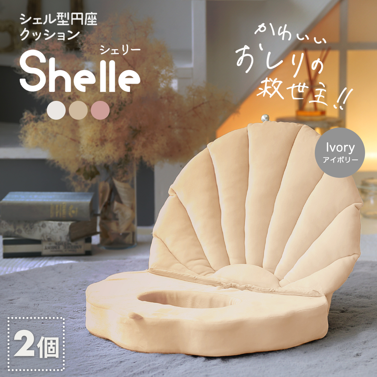 選べる2個セット】円座 クッション shelle シェリー シェル型円座
