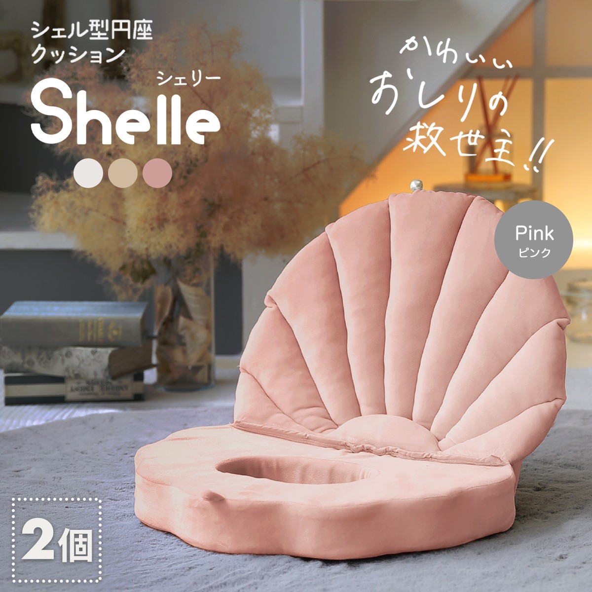 選べる2個セット】円座 クッション shelle シェリー シェル型円座