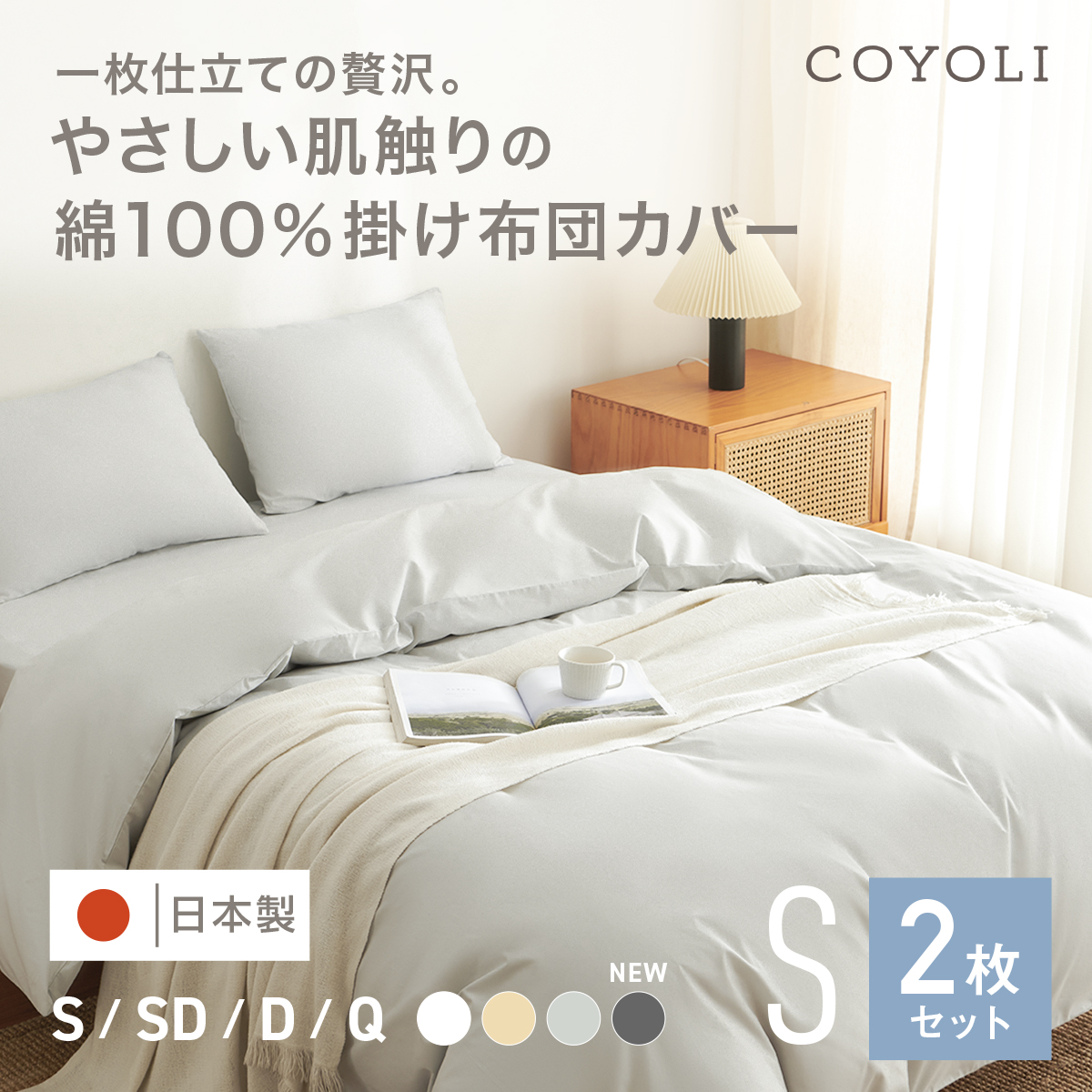 Yahoo! Yahoo!ショッピング(ヤフー ショッピング)【同色2枚セット】綿100％ 掛け布団カバー シングル 日本製 150×210cm シンプル COYOLI コットン オールシーズン 送料無料 2p21531