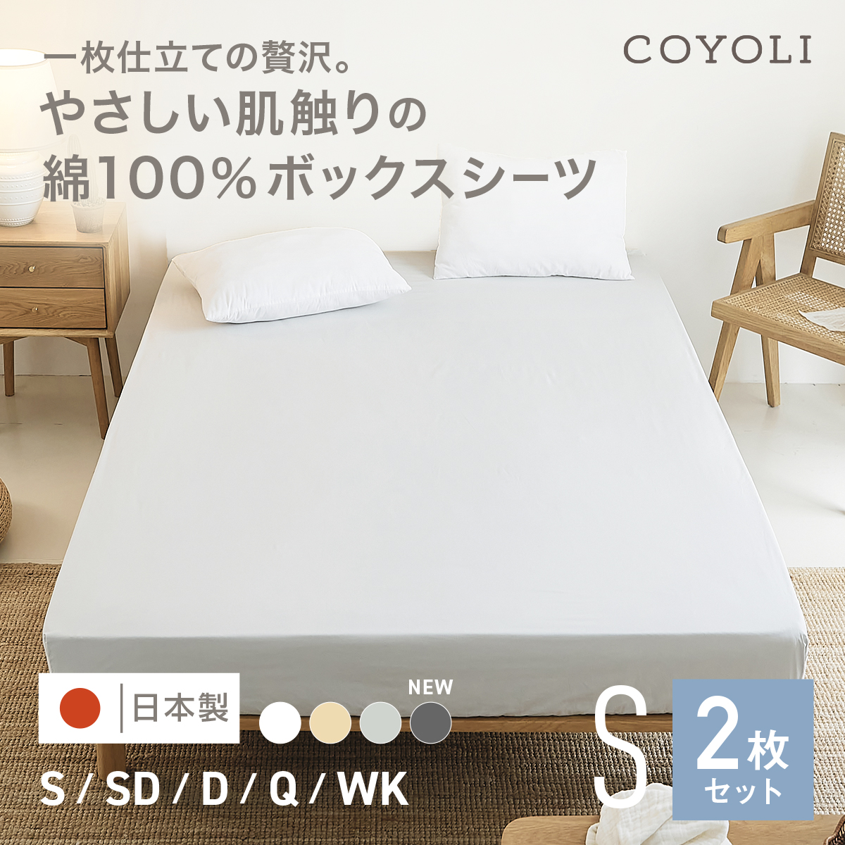 ボックスシーツ 綿100% シングル 日本製 COYOLI シーツ コットン