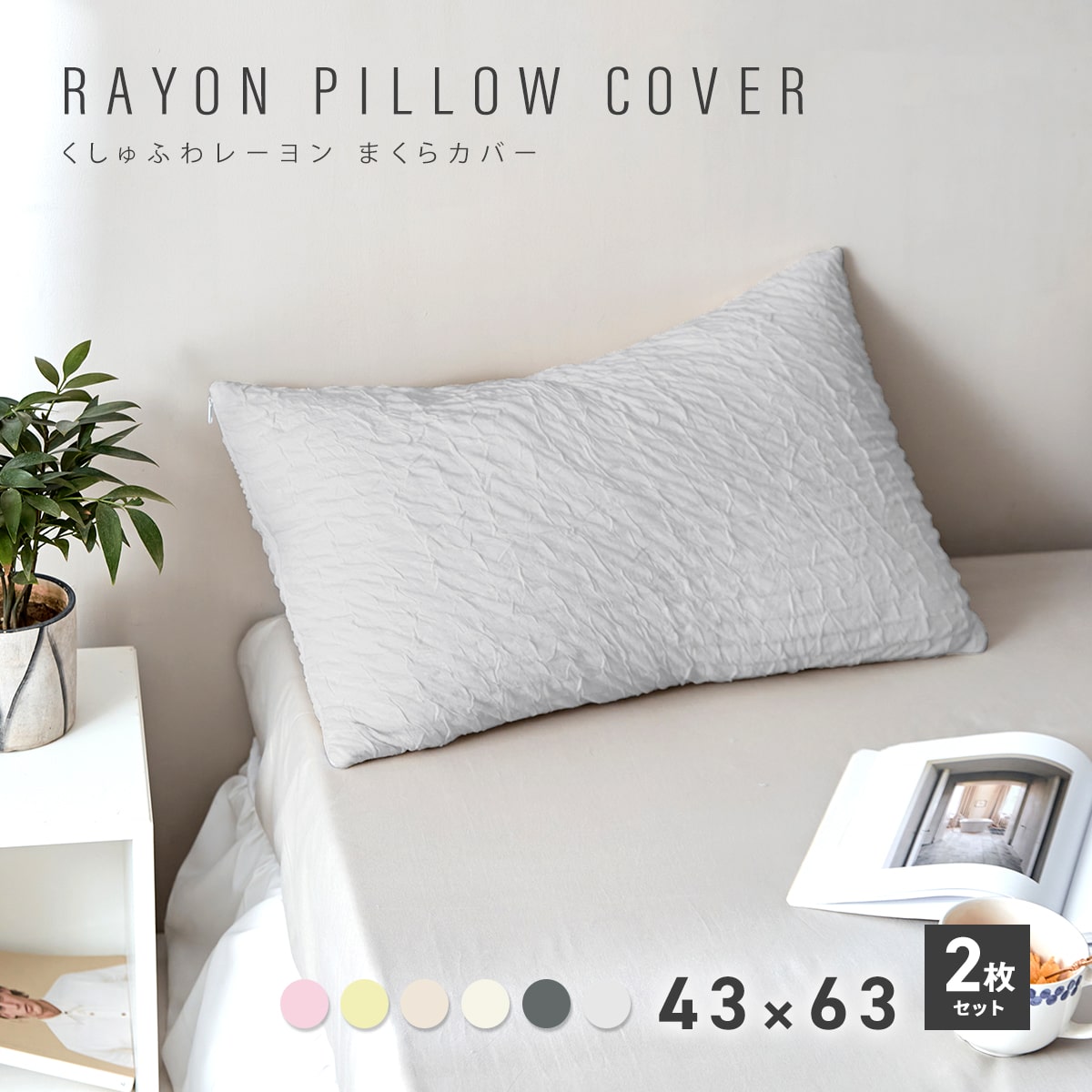 レーヨン枕カバー
