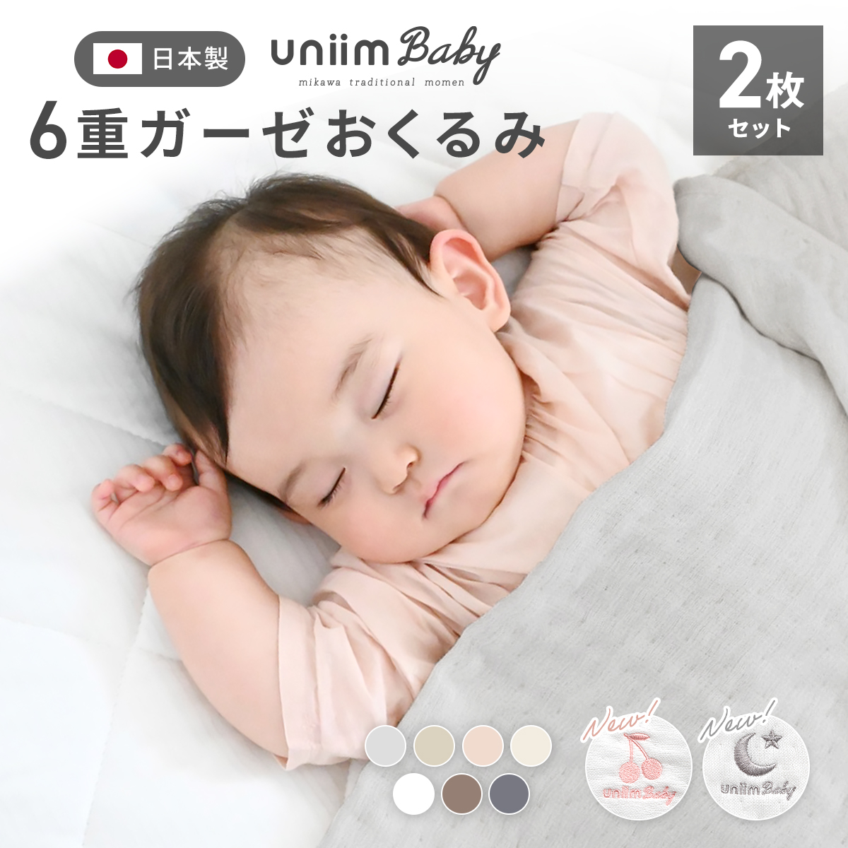 お買い得同色2枚セット】おくるみ uniimbaby 6重ガーゼ ガーゼケット ベビー 6重 日本製 綿100% 三河木綿 夏 ベビーケット [M便  1/1] 新生活 : 2p37363 : minet - 通販 - Yahoo!ショッピング