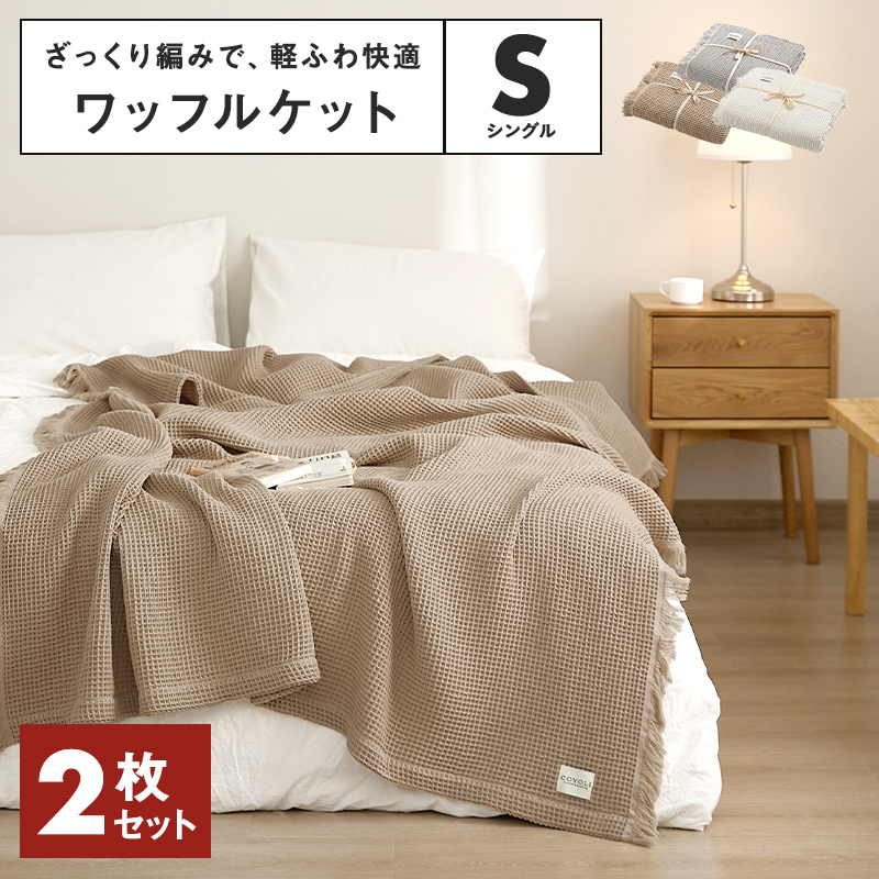 選べる2枚セット】COYOLI ワッフルケット シングル タオルケット