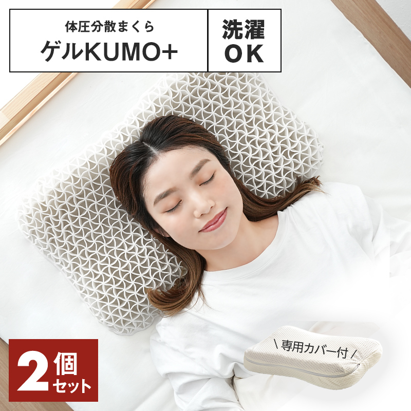 まるで雲の上／ゲル枕 KUMO＋ ジェル 枕 2個セット マクラ 枕カバー