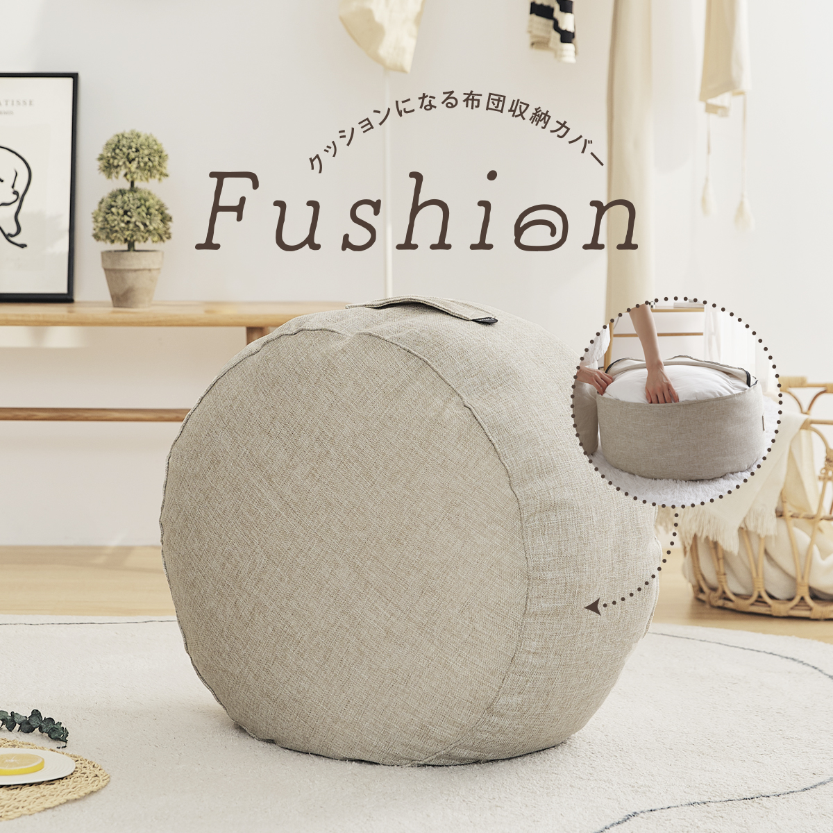 選べる2枚セット】クッションになる 布団収納カバー Fushion ふっしょ