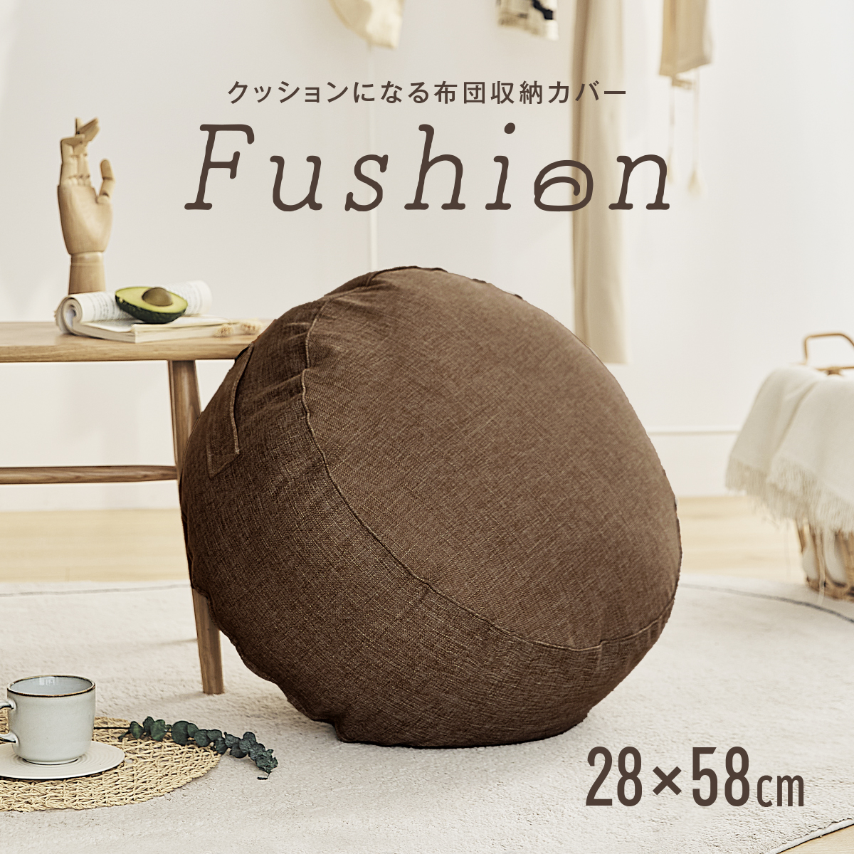 クッションになる 布団収納カバー Fushion ふっしょんケース 洗える