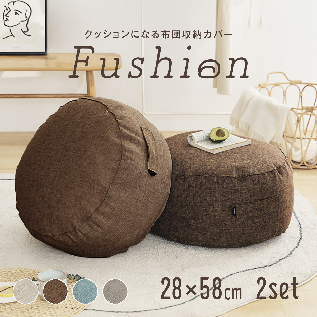 選べる2枚セット】クッションになる 布団収納カバー Fushion ふっしょ