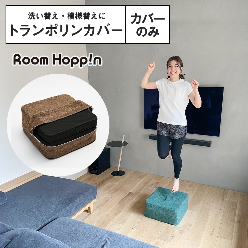 カバーのみ】ルームホッピン トランポリン クッション