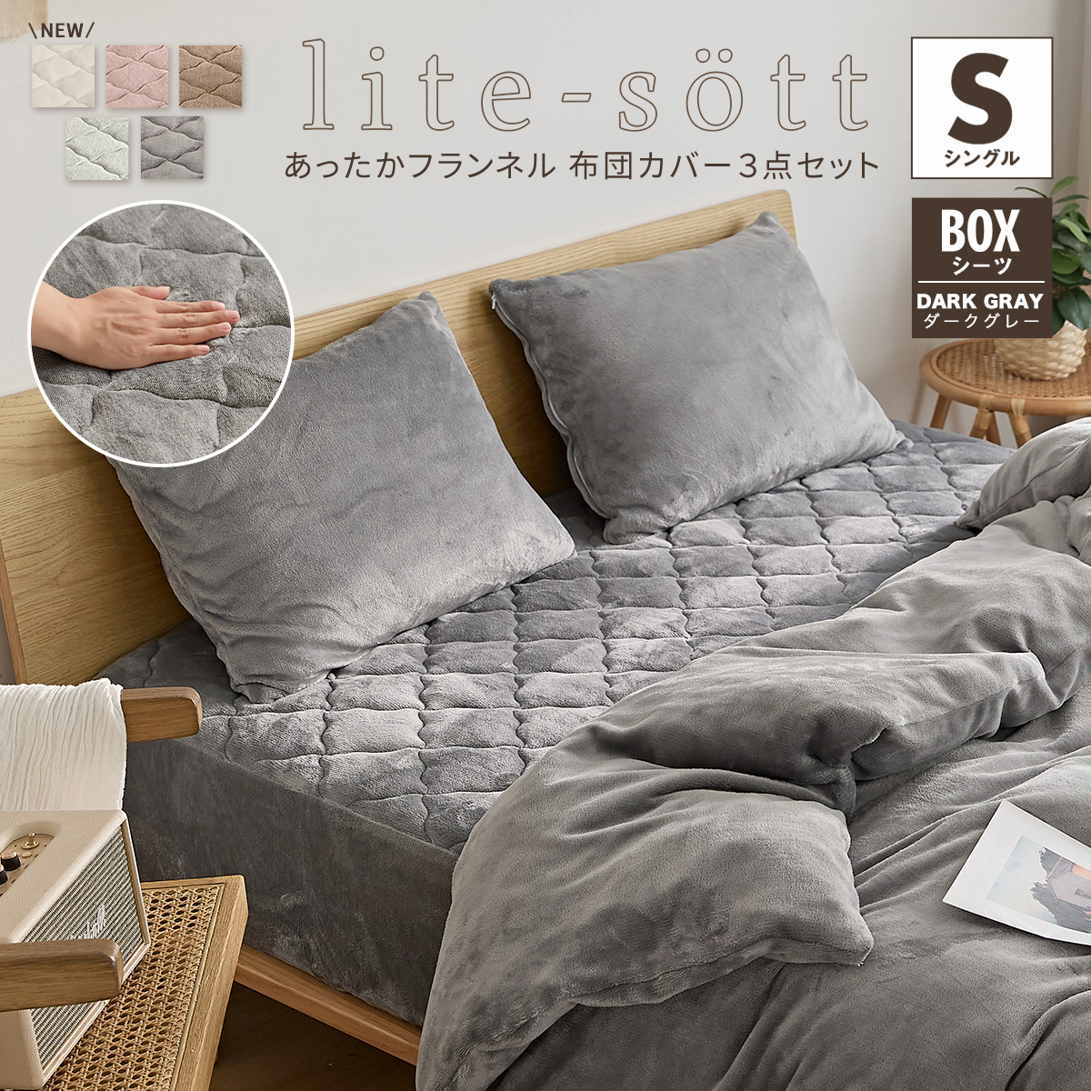 lite-sott 布団カバーセット 冬用 シングル 3点セット 掛け布団カバー ボックスシーツ 枕カバー 暖かい 3M13503｜minet｜02