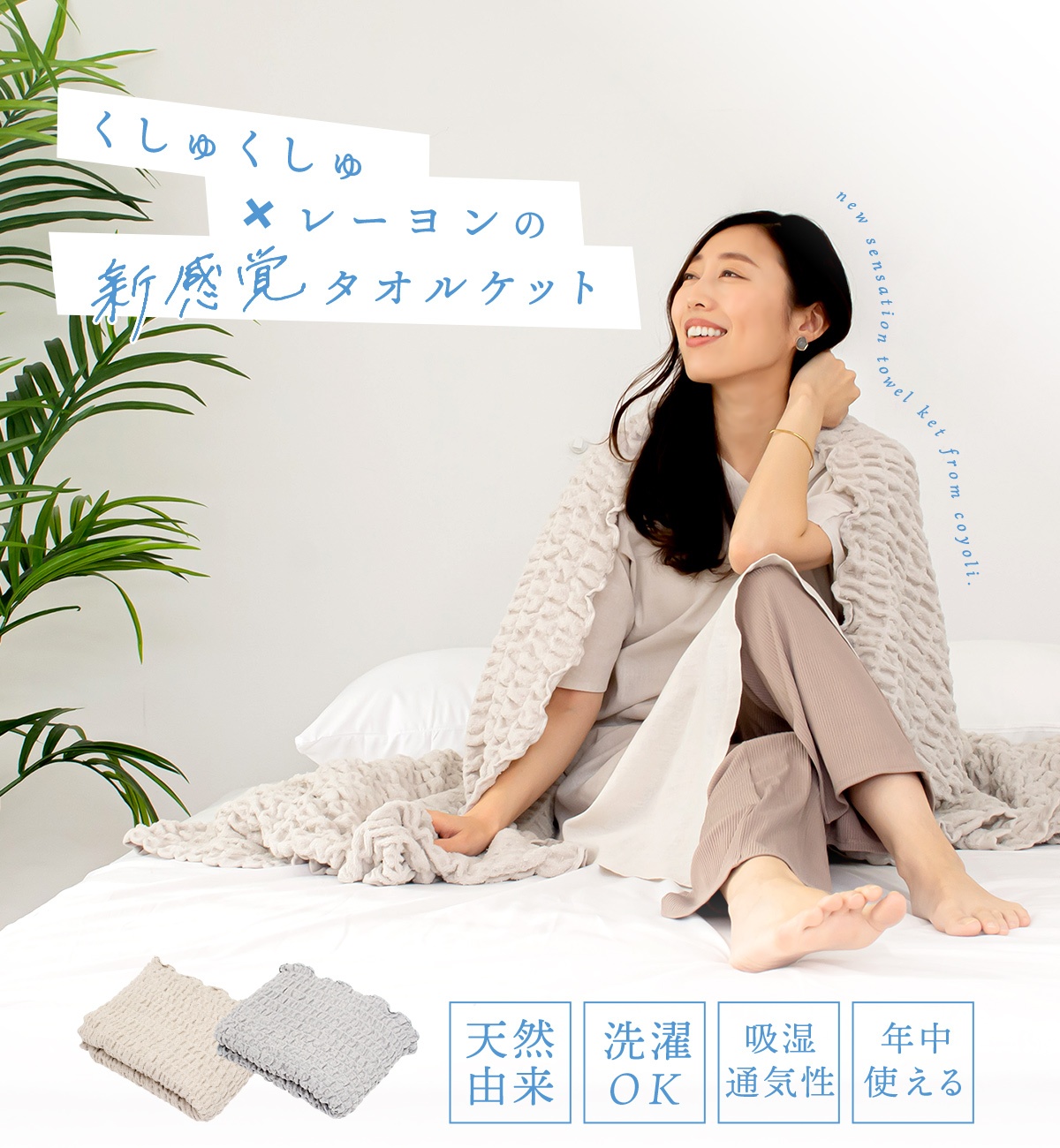 COYOLI くしゅくしゅ タオルケット シングル レーヨンケット