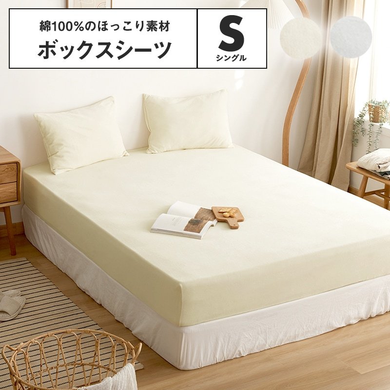 綿100% ボックスシーツ シングル ほっこり あったか 秋 冬 おしゃれ