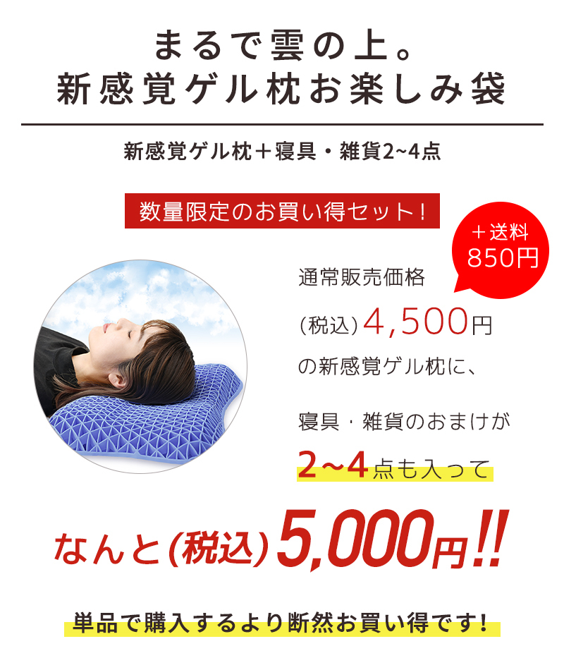 お楽しみ袋 5000円 KUMO 体圧分散 ゲル枕 おまかせ寝具・雑貨 肩こり