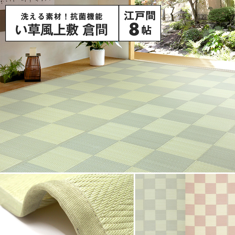 メーカー直送品】い草風上敷 倉間 江戸間 8帖 約348×352cm 抗菌 四方縁