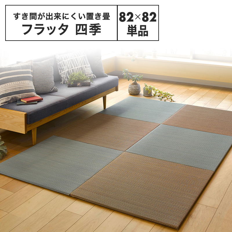 メーカー直送品】すき間のできにくい置き畳 四季 約82×82×1.5cm 1枚 縁