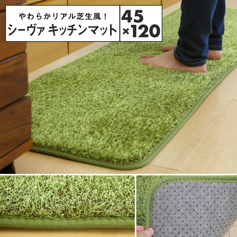 メーカー直送品】リアル芝生風のやわらかマット シーヴァ 約45×120cm