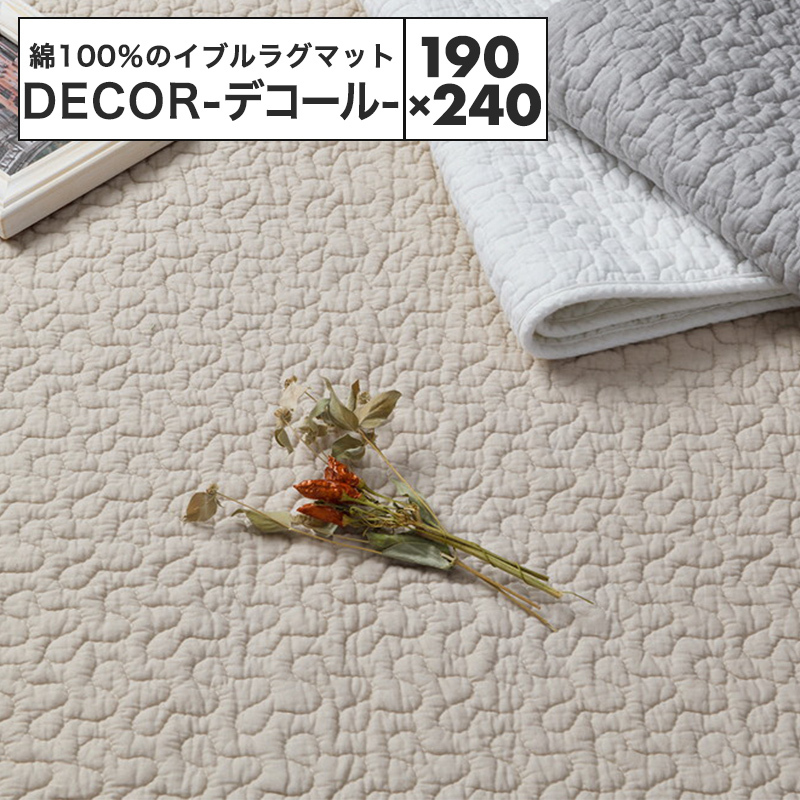 メーカー直送品】綿100％のイブルラグマット デコール 約190×240cm