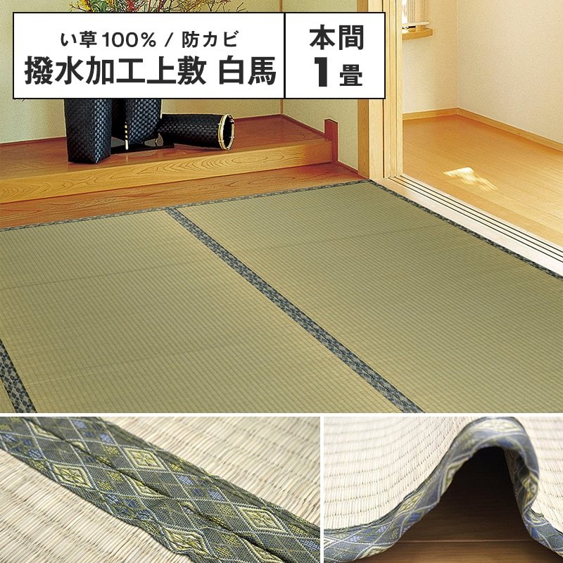 メーカー直送品】い草風上敷 白馬 本間 1帖 約95.5×191cm 撥水 引目織