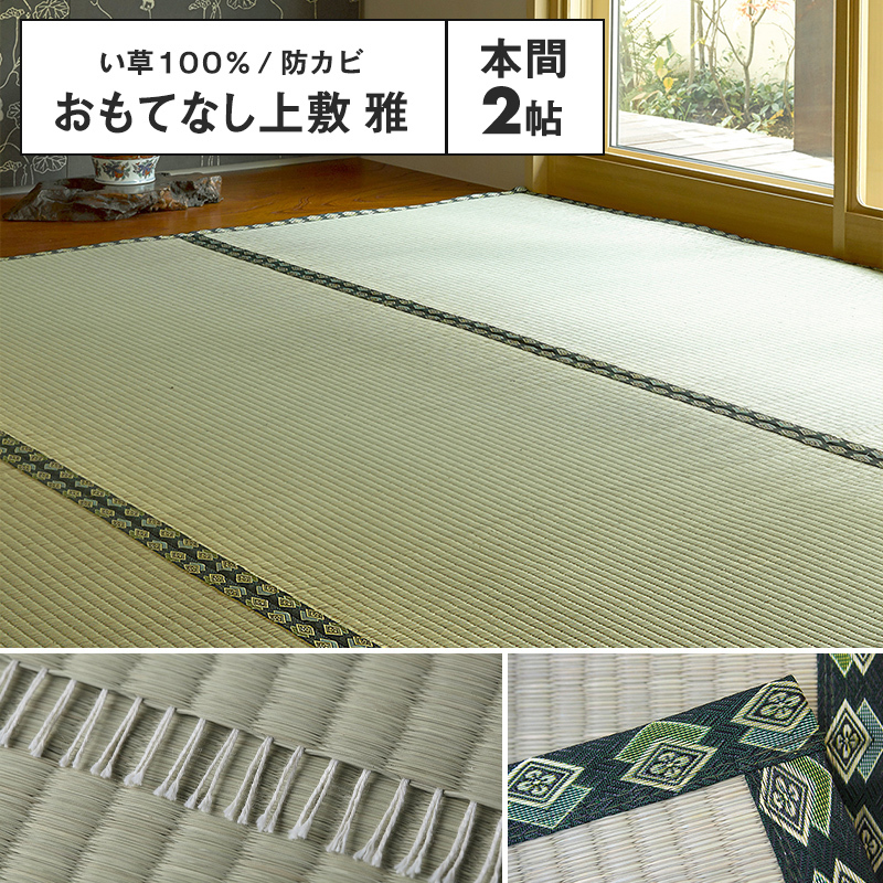 メーカー直送品】おもてなし い草風上敷 雅 本間2帖 約191×191cm 抗