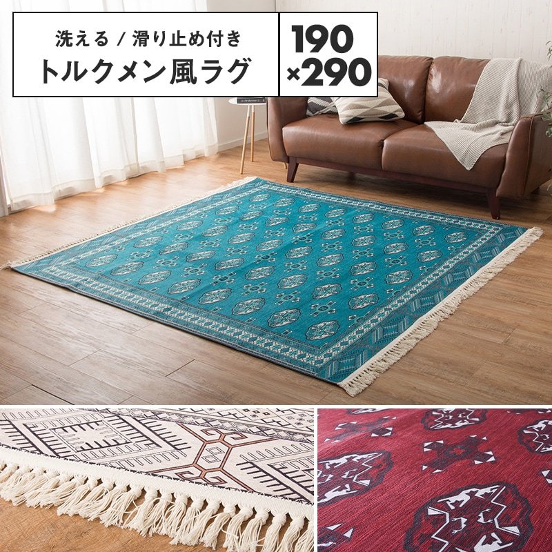 【メーカー直送品】アンティーク絨毯風プリントラグ トルクメン 約190×290cm 手洗いOK すべり止め オールシーズン カーペット 短毛  h54726