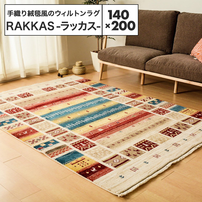 メーカー直送品】 折りたためる ウィルトンラグ RAKKAS ラッカス 140