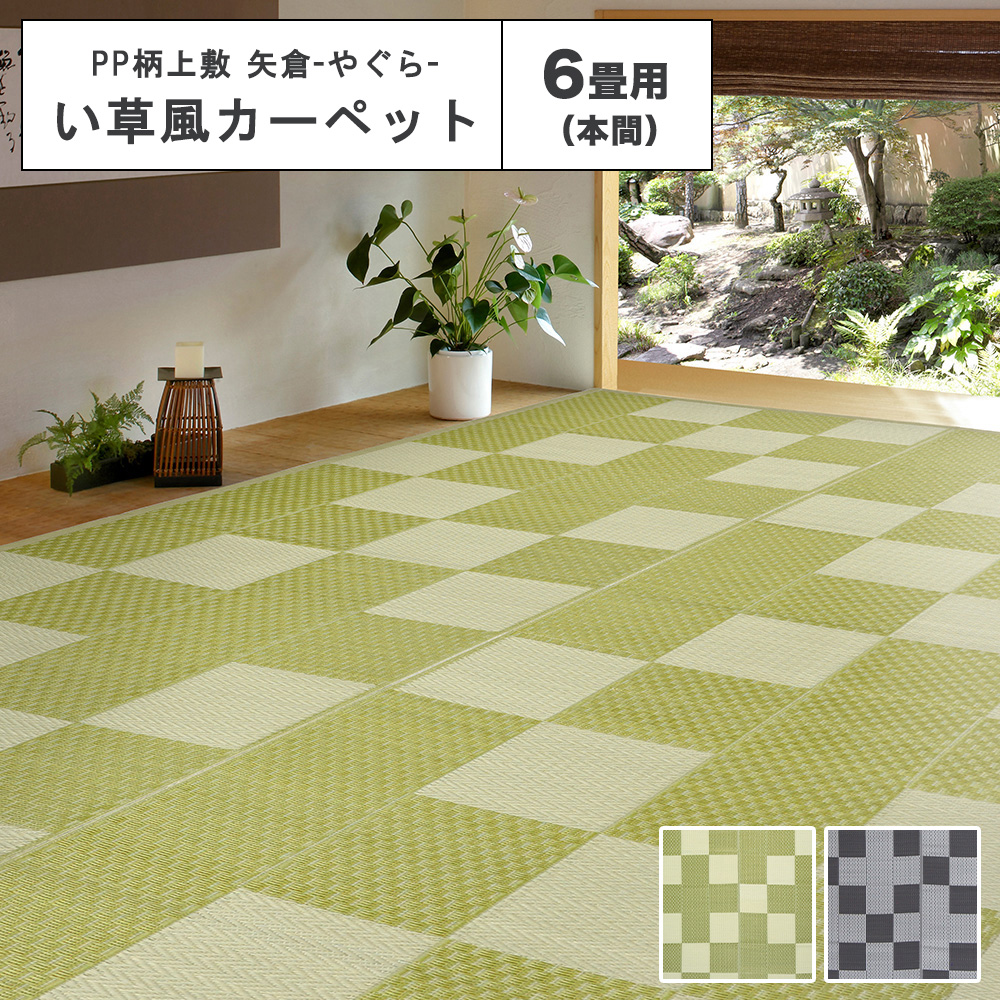 値下げしました新品  矢倉グリーン６帖 ラグマット 本間6帖 約286×382cm グリーン 洗える PP柄 上敷 矢倉 や