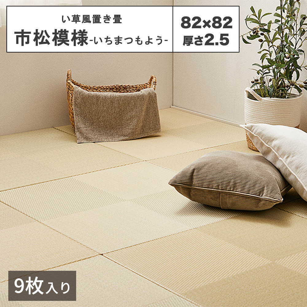 HAGiHARA（萩原） 【メーカー直送品】い草風置き畳 市松模様 約82×82