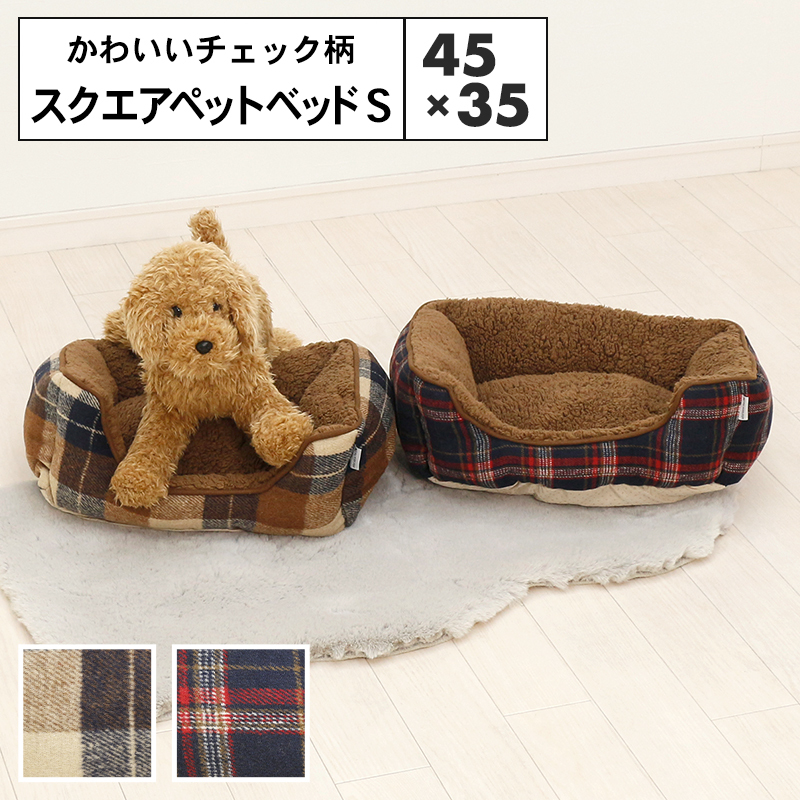 チェック柄 スクエア ペットベッド Sサイズ 45×35cm 小型犬 ふわふわ 冬 あったか 洗える 猫 犬 滑り止め ブラウン ネイビー 大阪杉本  洗濯 おすすめ SB142S :SB142S:minet - 通販 - Yahoo!ショッピング