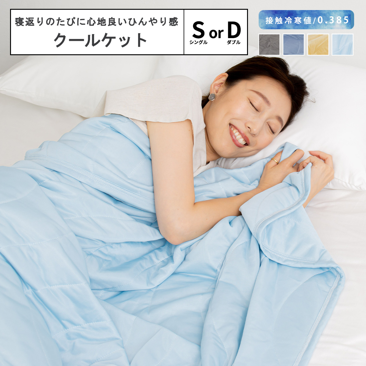 肌掛け布団 ひんやり 接触冷感 クールケット 抗菌・防臭・防ダニ