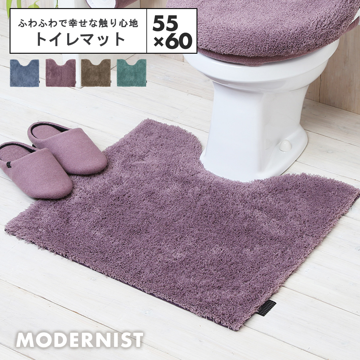 トイレマット ふかふか レギュラー 55×60cm おしゃれ シンプル くすみ