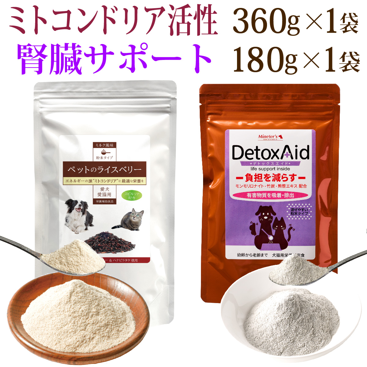 【セットでお得♪】デトックスエイド（180ｇ）とペットのライスベリー（360ｇ）