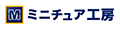 ミニチュア工房 ロゴ