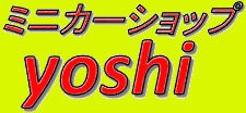 ミニカーショップ yoshi ロゴ