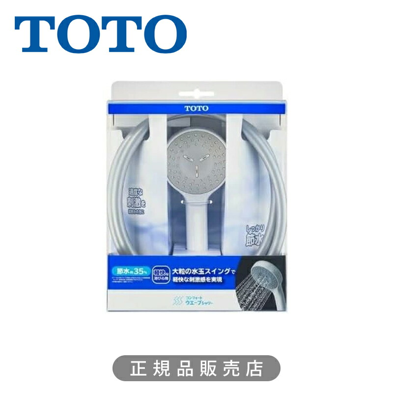 TOTO ホース付シャワー(コンフォート、樹脂仕様、1600)コンフォートウェーブシャワー 正規品 日本製 節水シャワーヘッド ホース セット ホース THYC88H,