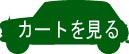 カートを見る