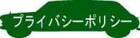 プライバシーポリシー