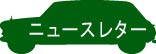 ニュースレター申し込み