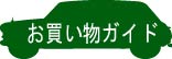 お買い物ガイド