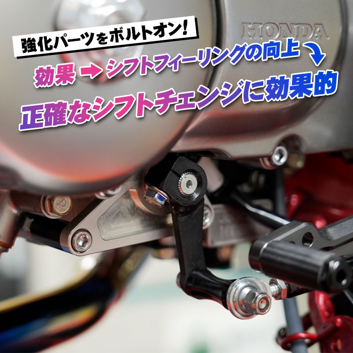 MINIMOTO（ミニモト） モンキー125シフトチェンジ強化パーツ剛性アップ