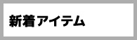 新着アイテム