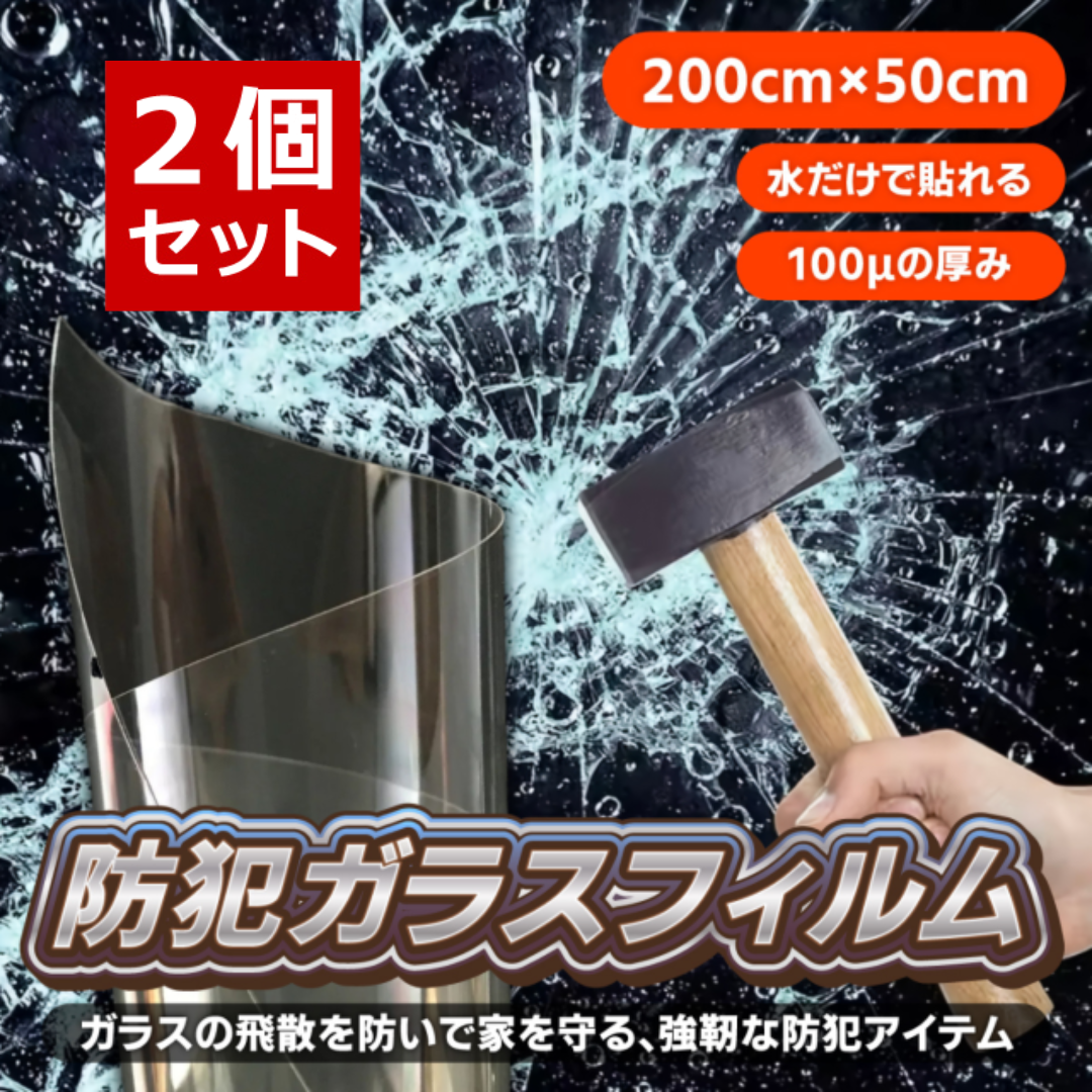 防犯フィルム2枚セット