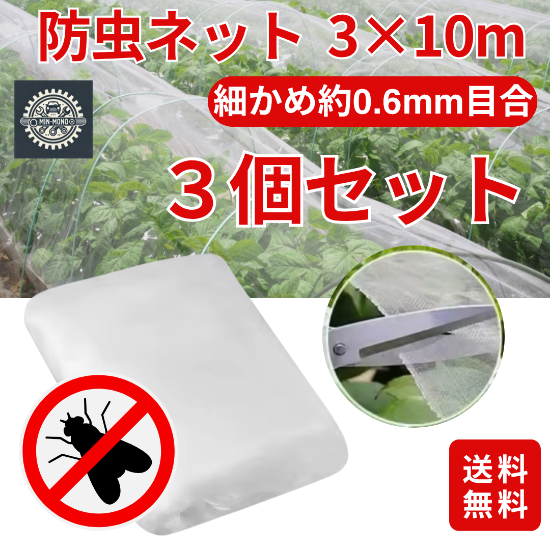 防虫ネット3個セット