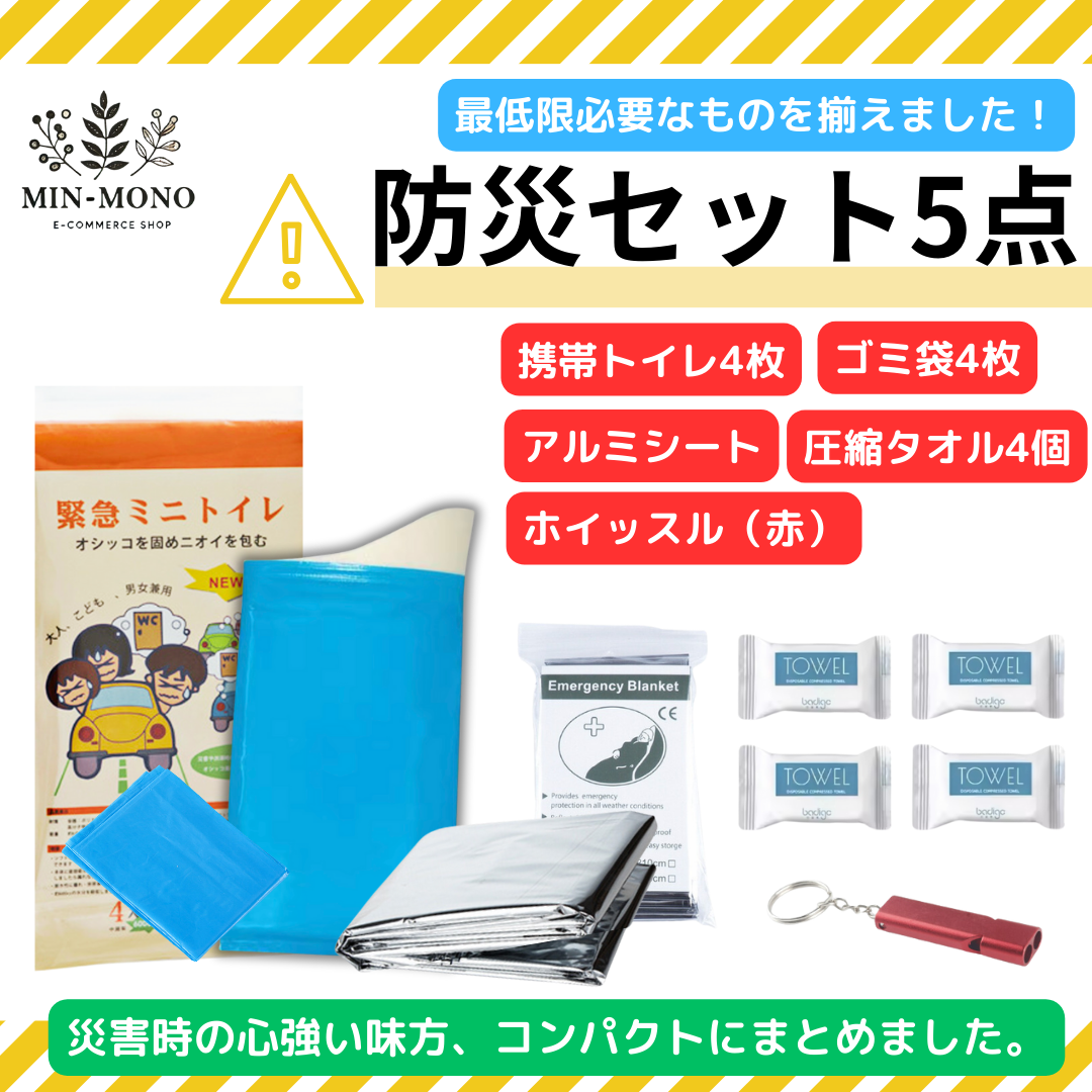 防災グッズ セット 1人用 中身だけ コンパクト 携帯トイレ アルミ