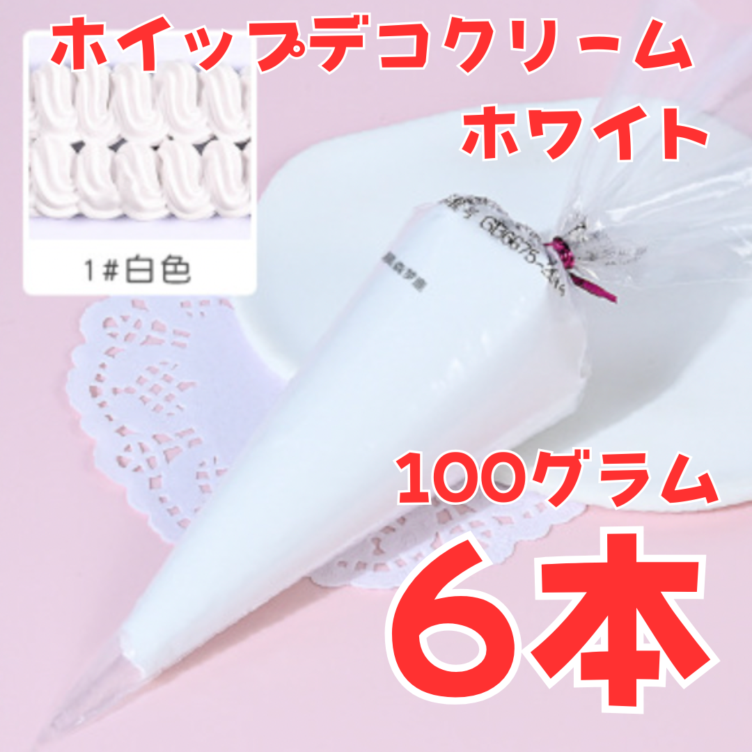 ホイップデコ6個セット
