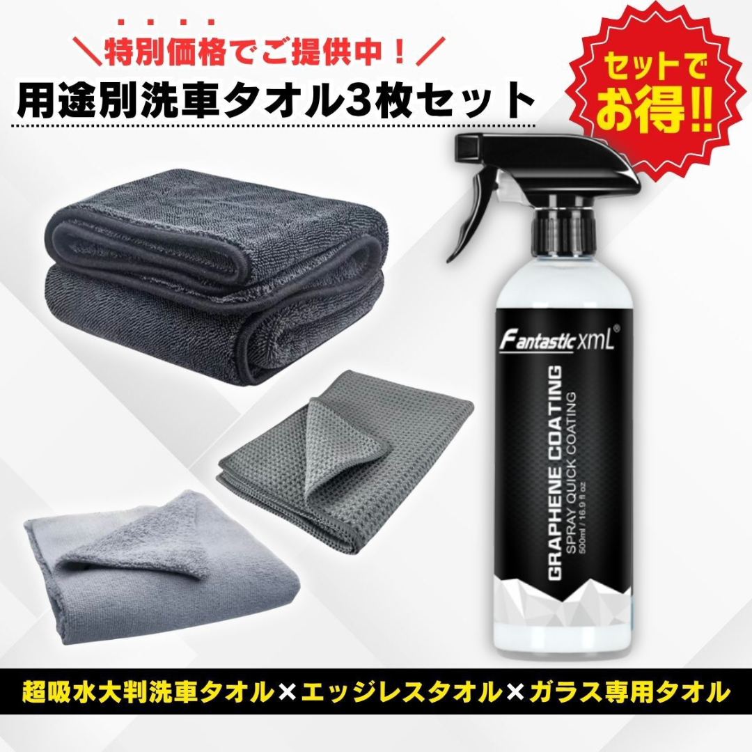 洗車タオル付きセット